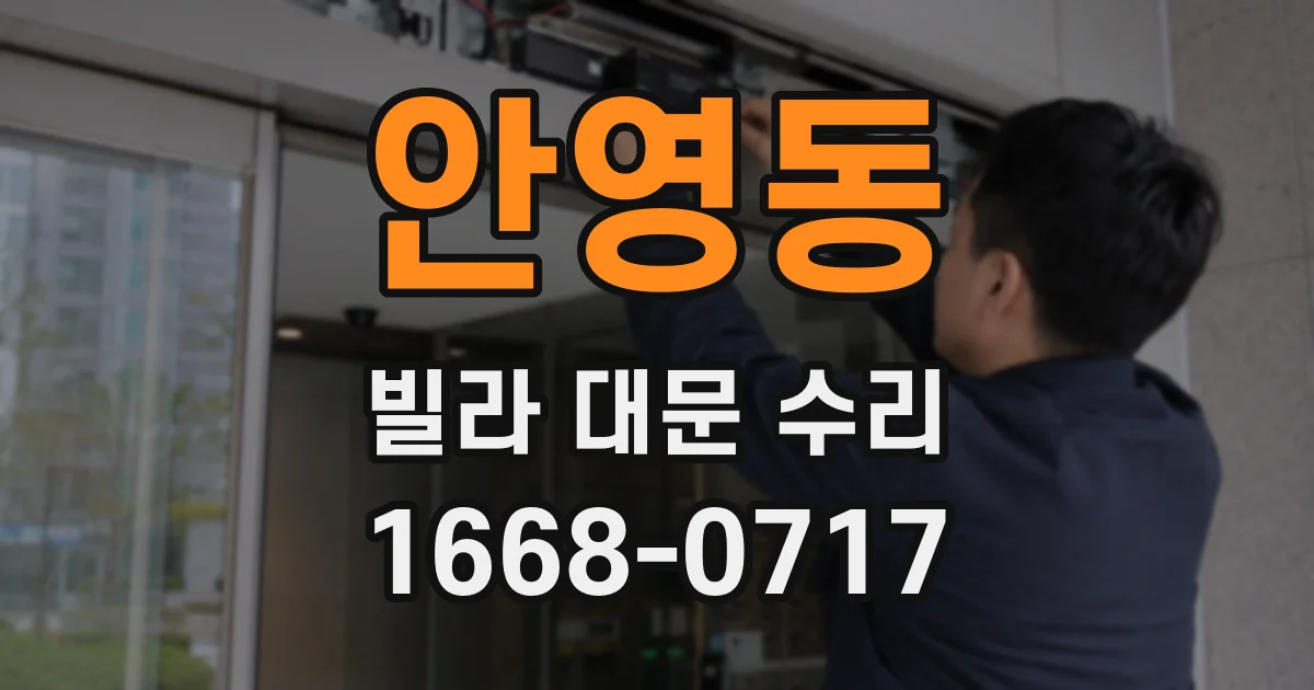 안영동 빌라 대문 수리