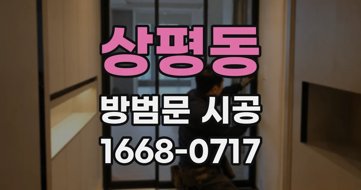 상평동 방범문 시공