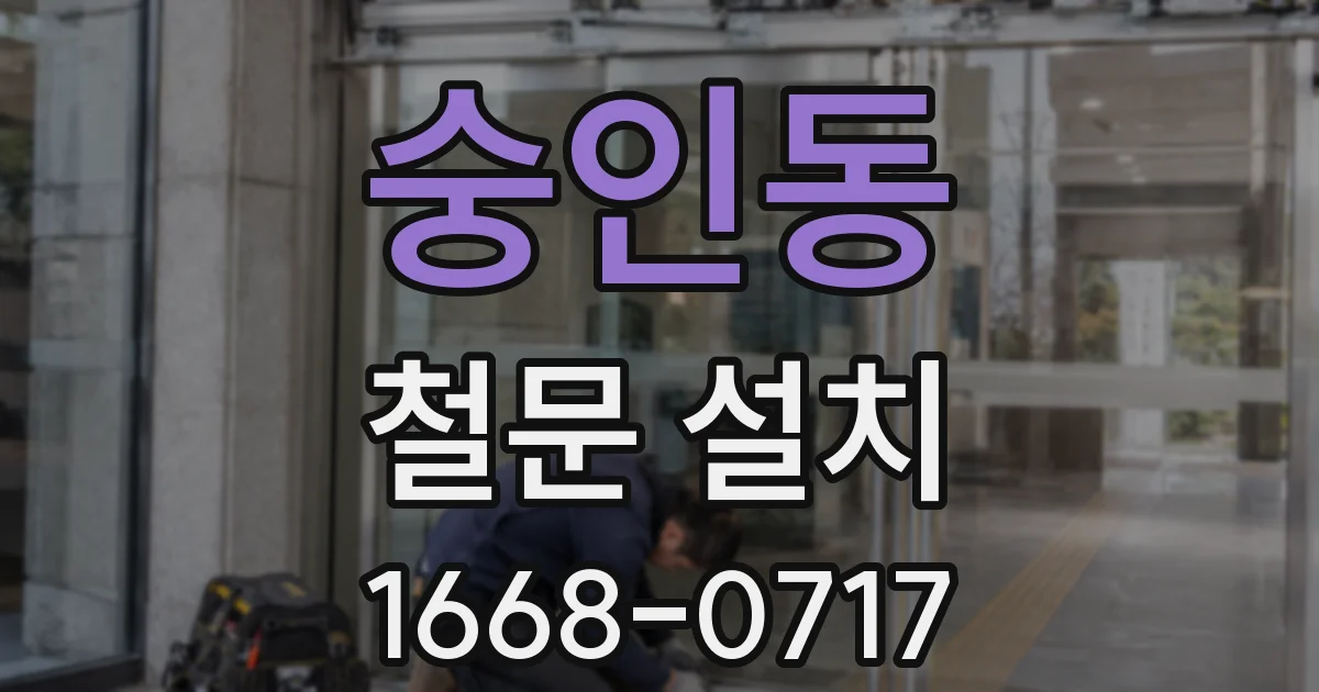 숭인동 철문 설치