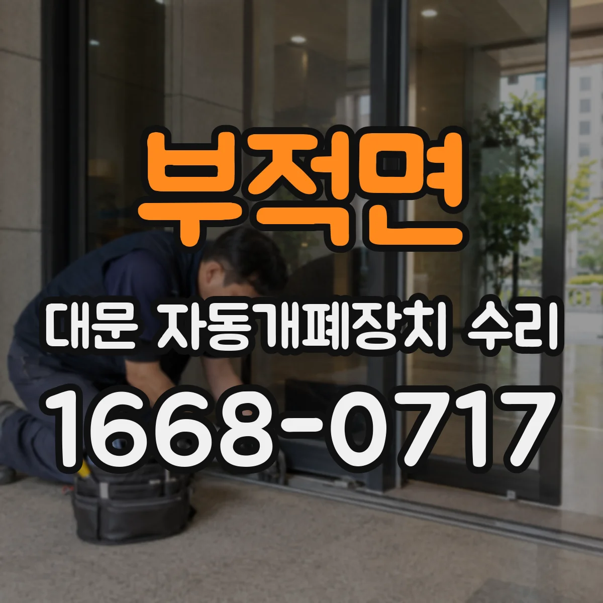 부적면 대문 자동개폐장치 수리