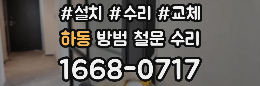 하동 방범 철문 수리