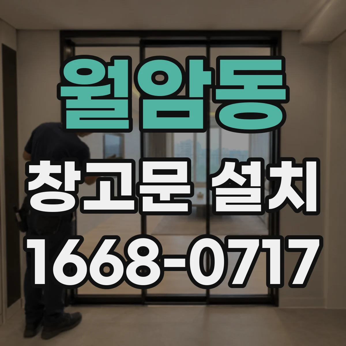 월암동 창고문 설치
