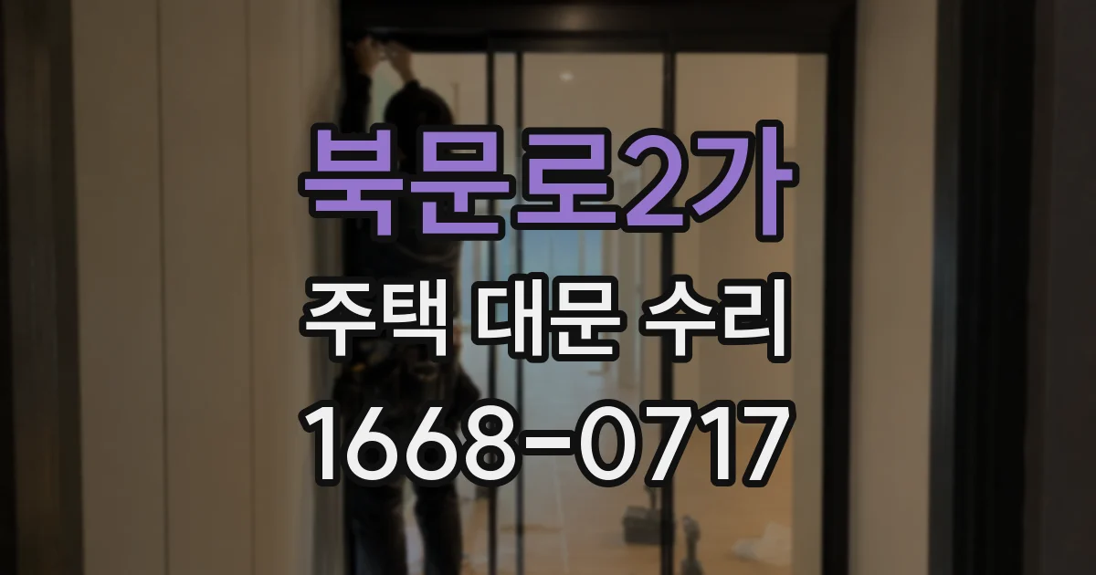 북문로2가 주택 대문 수리