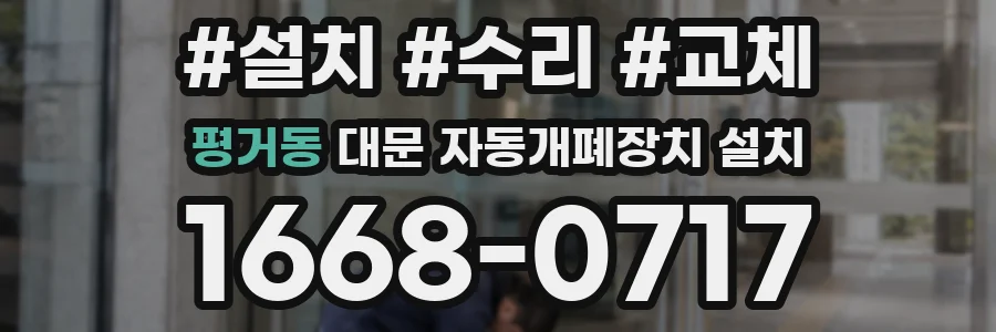 평거동 대문 자동개폐장치 설치