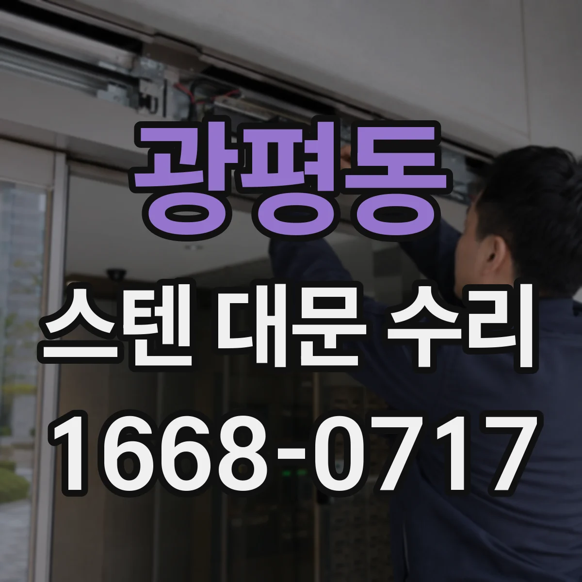 광평동 스텐 대문 수리