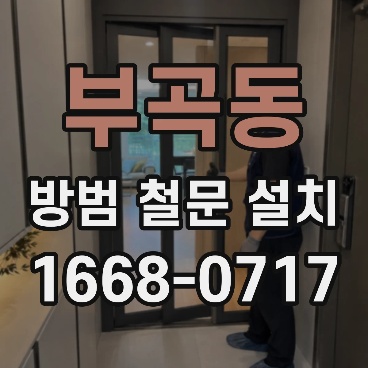 부곡동 방범 철문 설치