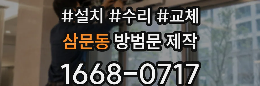 삼문동 방범문 제작