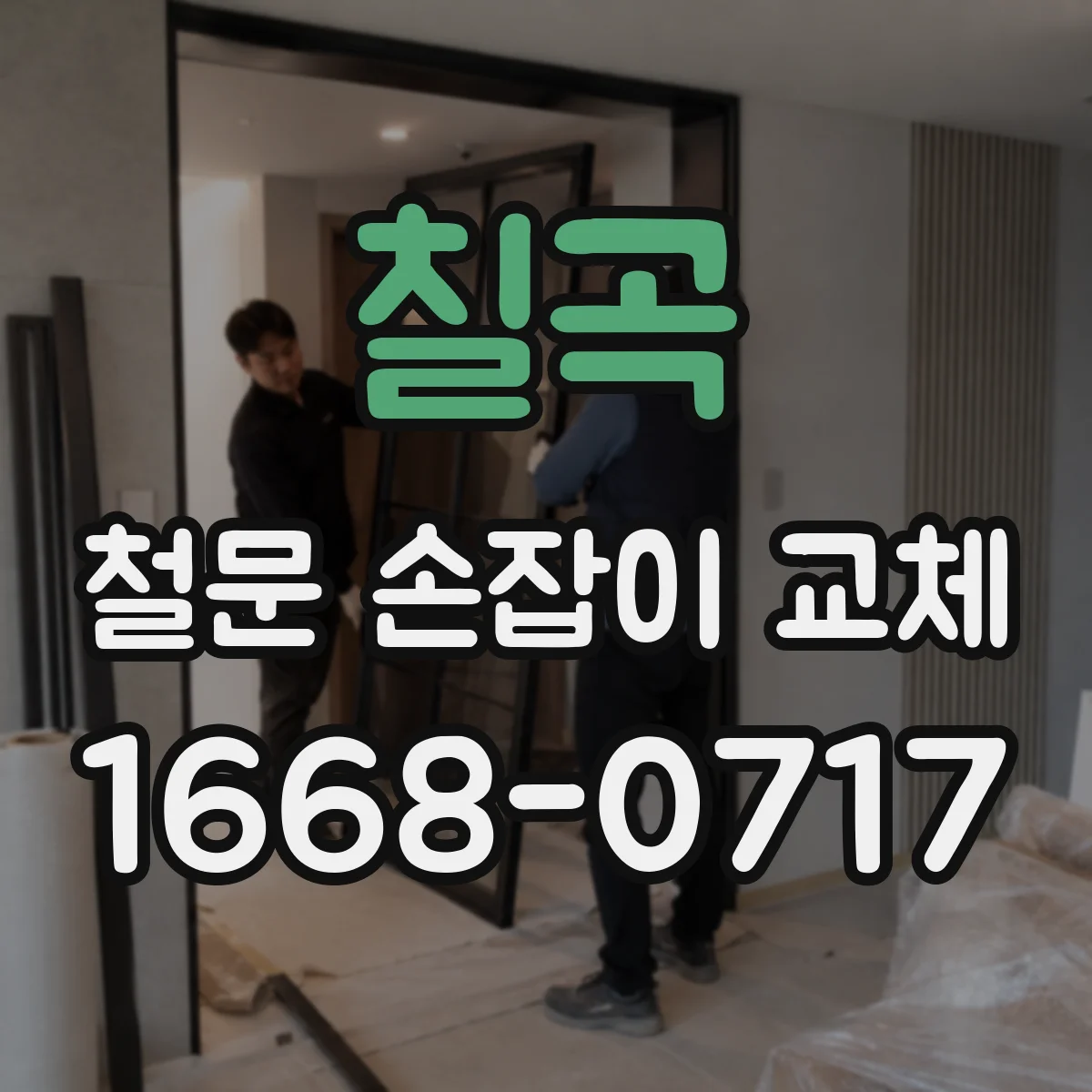 칠곡 철문 손잡이 교체 본체 분리 단계별로 스크래치 막기