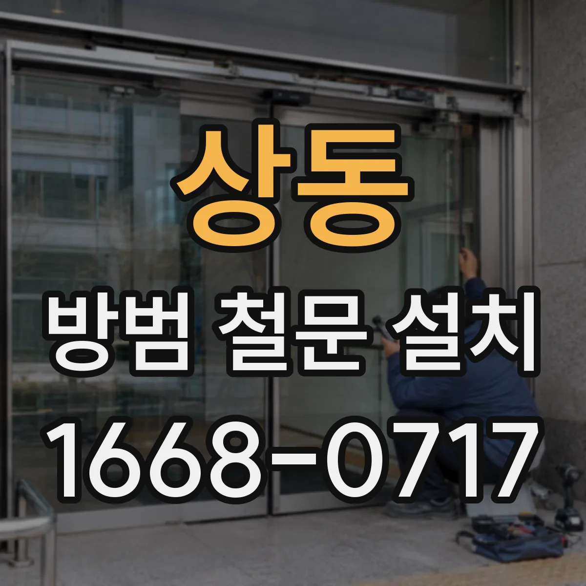 상동 방범 철문 설치