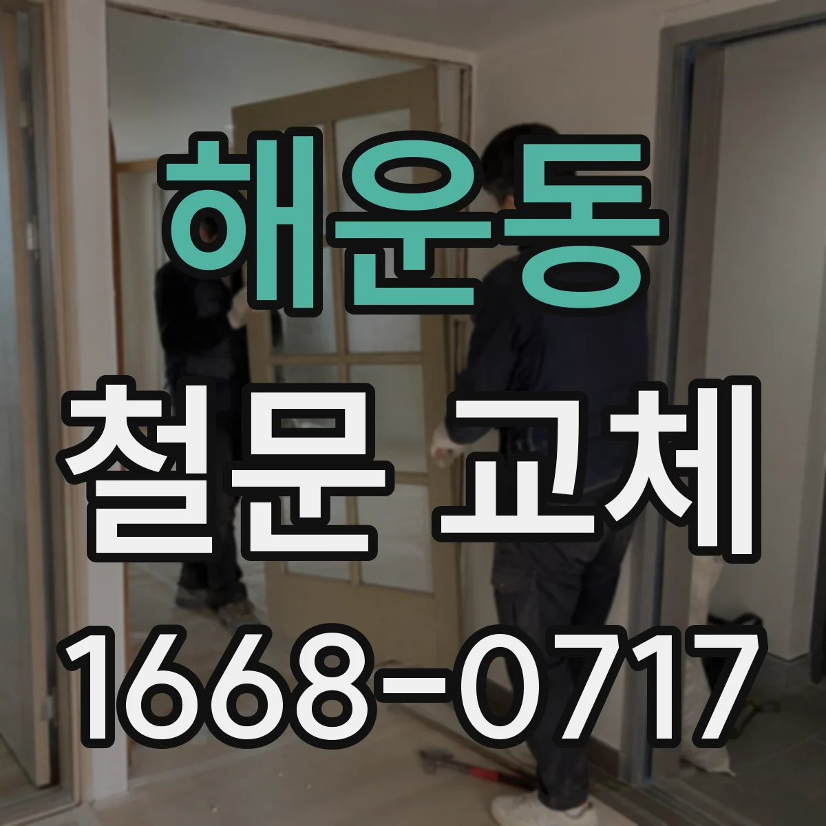 해운동 철문 교체
