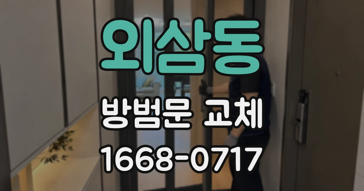 외삼동 방범문 교체