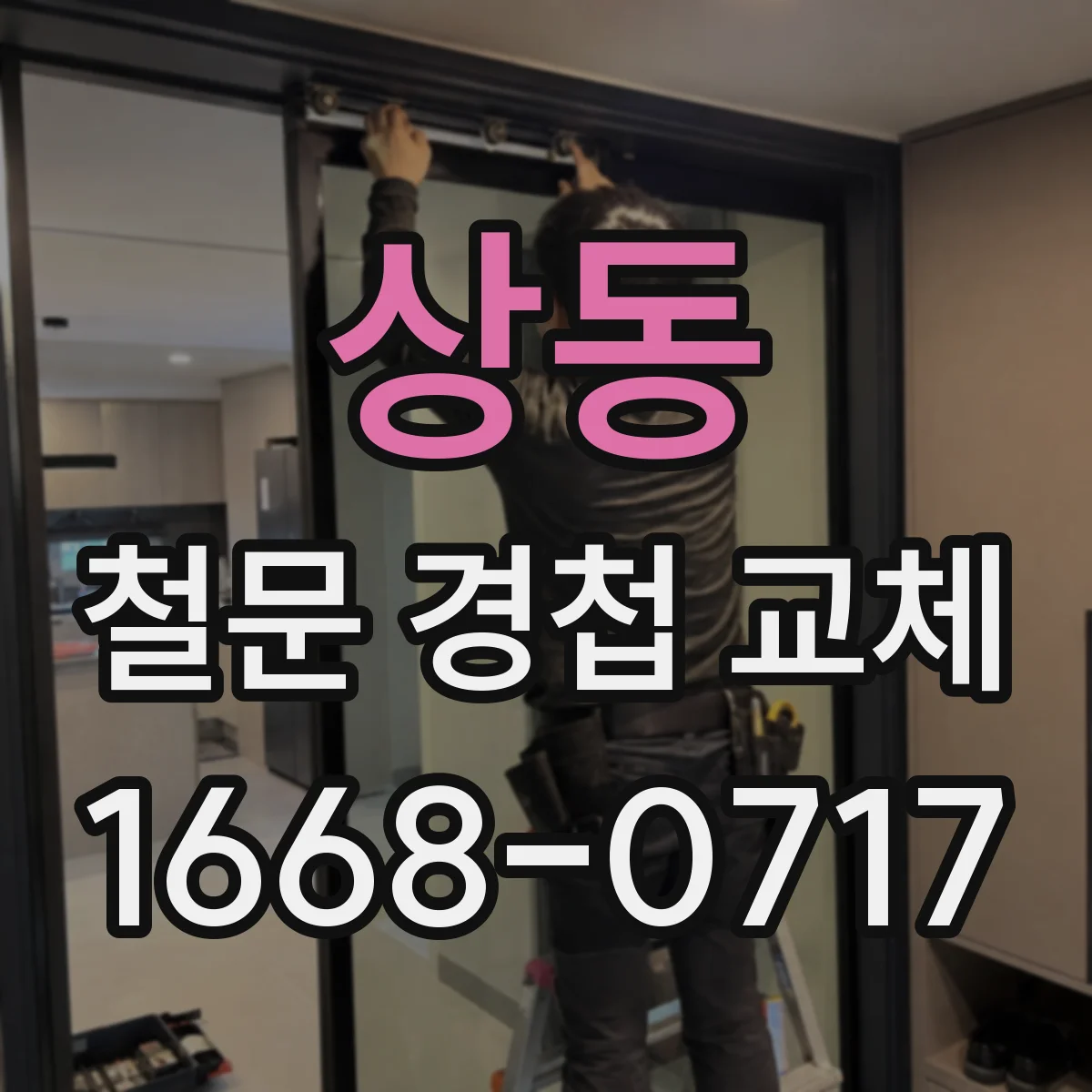 상동 철문 경첩 교체