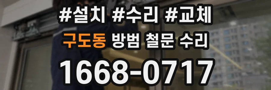 구도동 방범 철문 수리