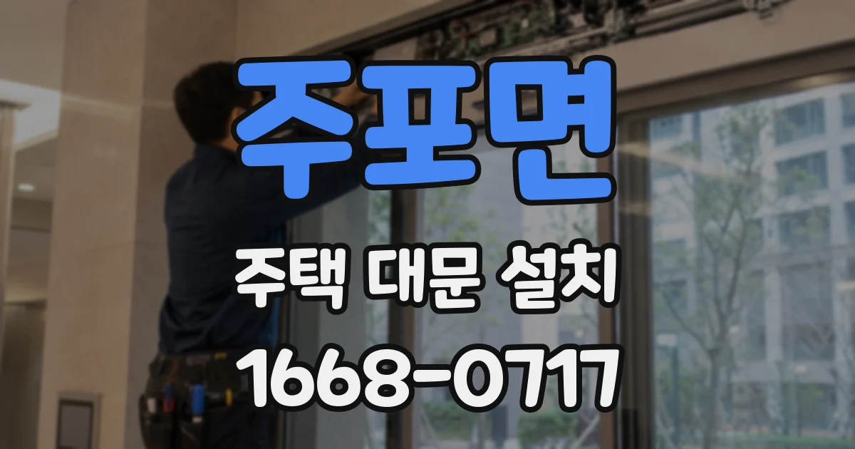 주포면 주택 대문 설치