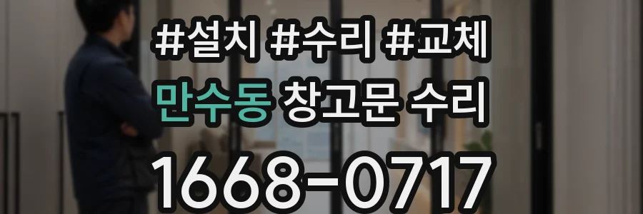 만수동 창고문 수리