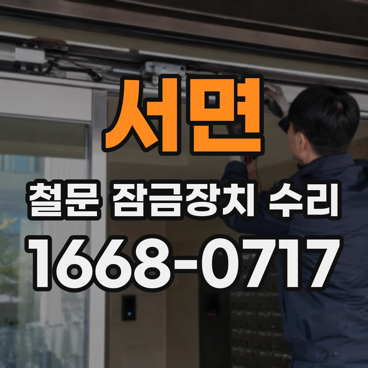 서면 철문 잠금장치 수리