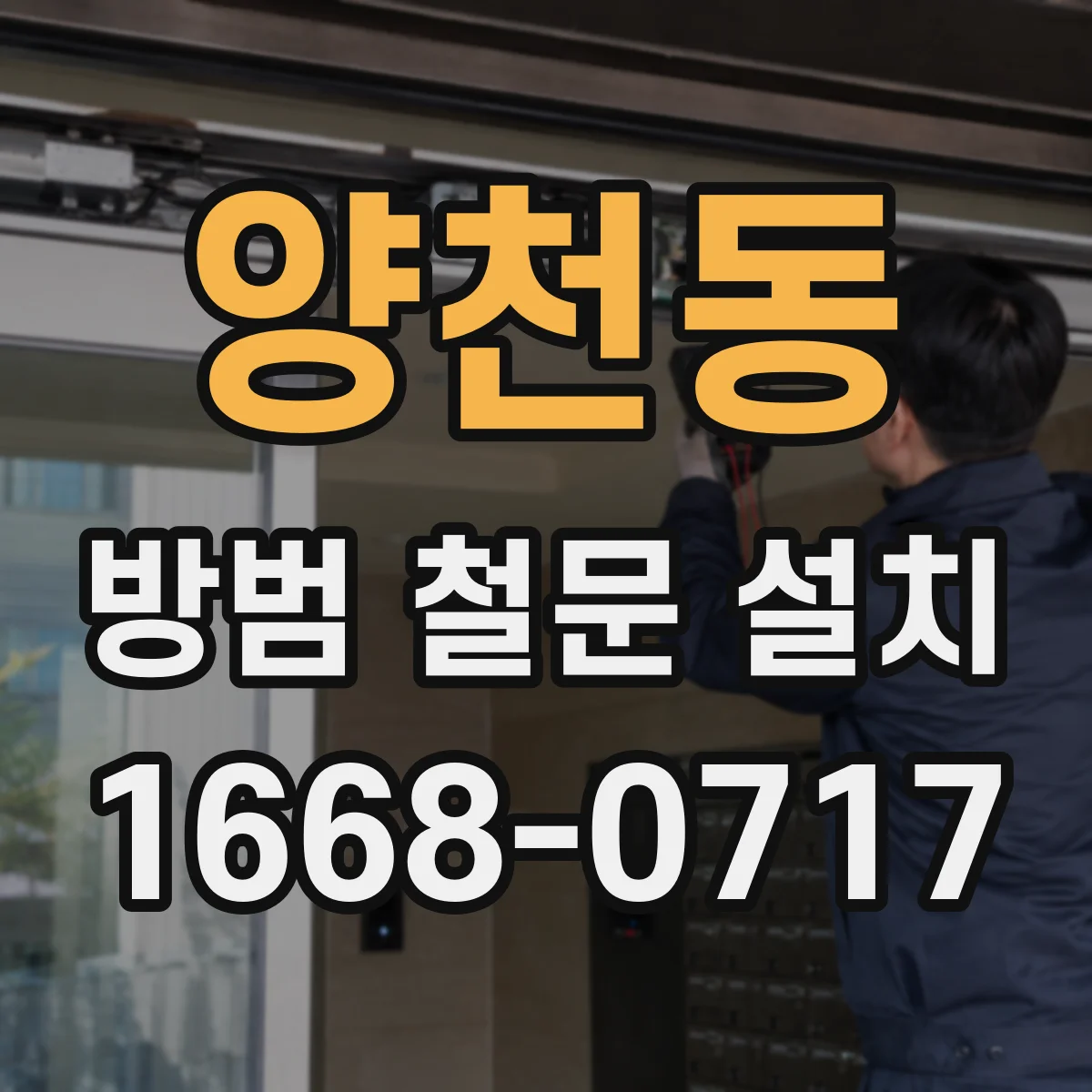 양천동 방범 철문 설치