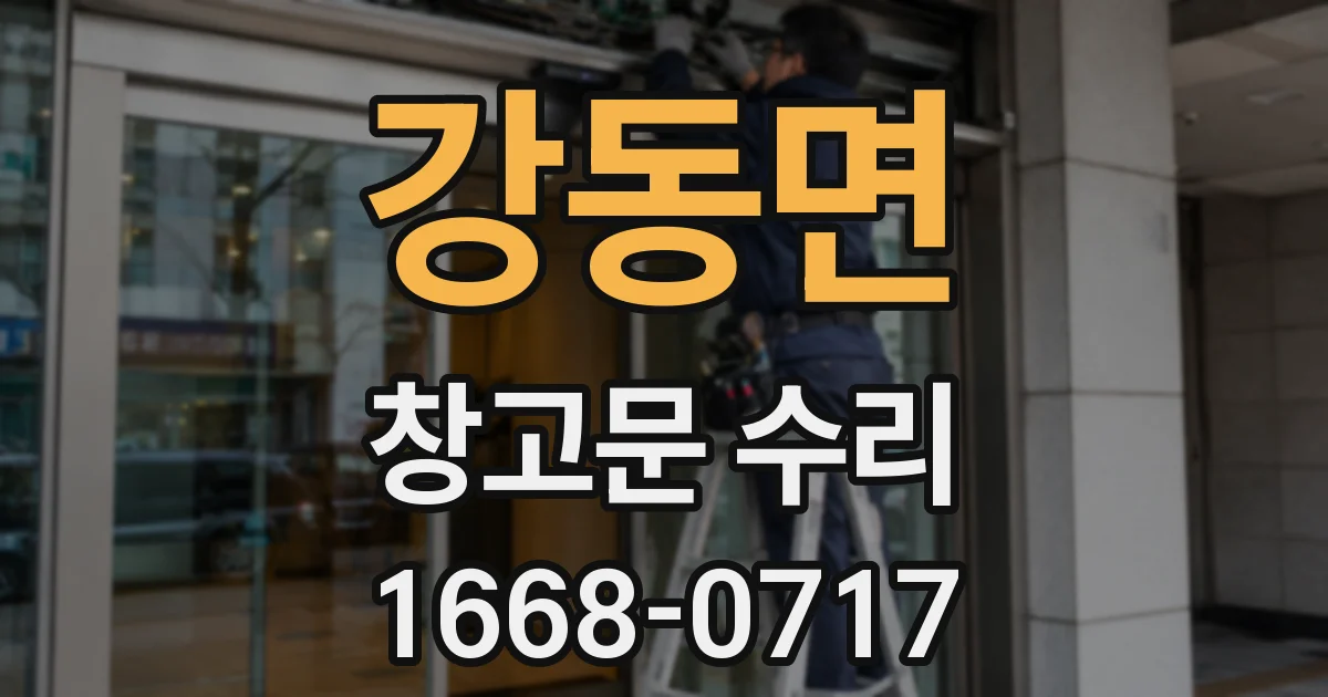 강동면 창고문 수리