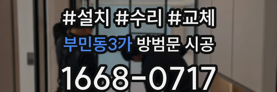 부민동3가 방범문 시공