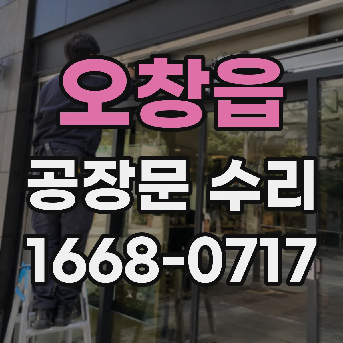 오창읍 공장문 수리