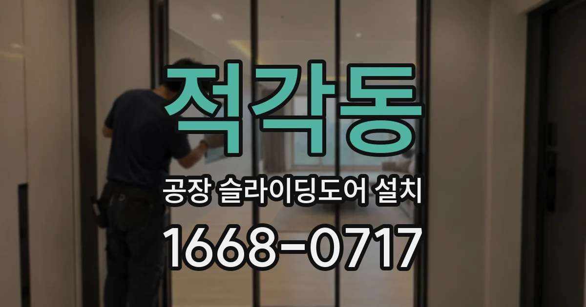 적각동 공장 슬라이딩도어 설치