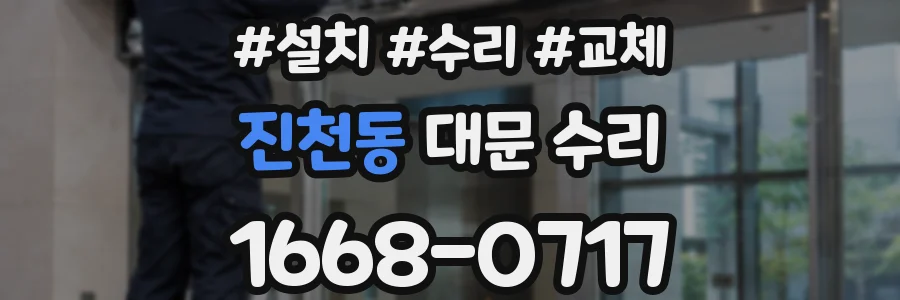 진천동 대문 수리