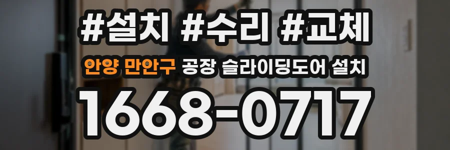 안양 만안구 공장 슬라이딩도어 설치