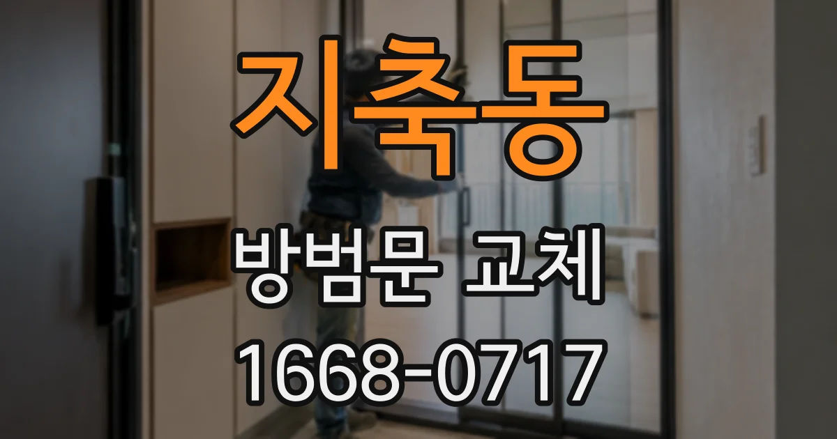 지축동 방범문 교체