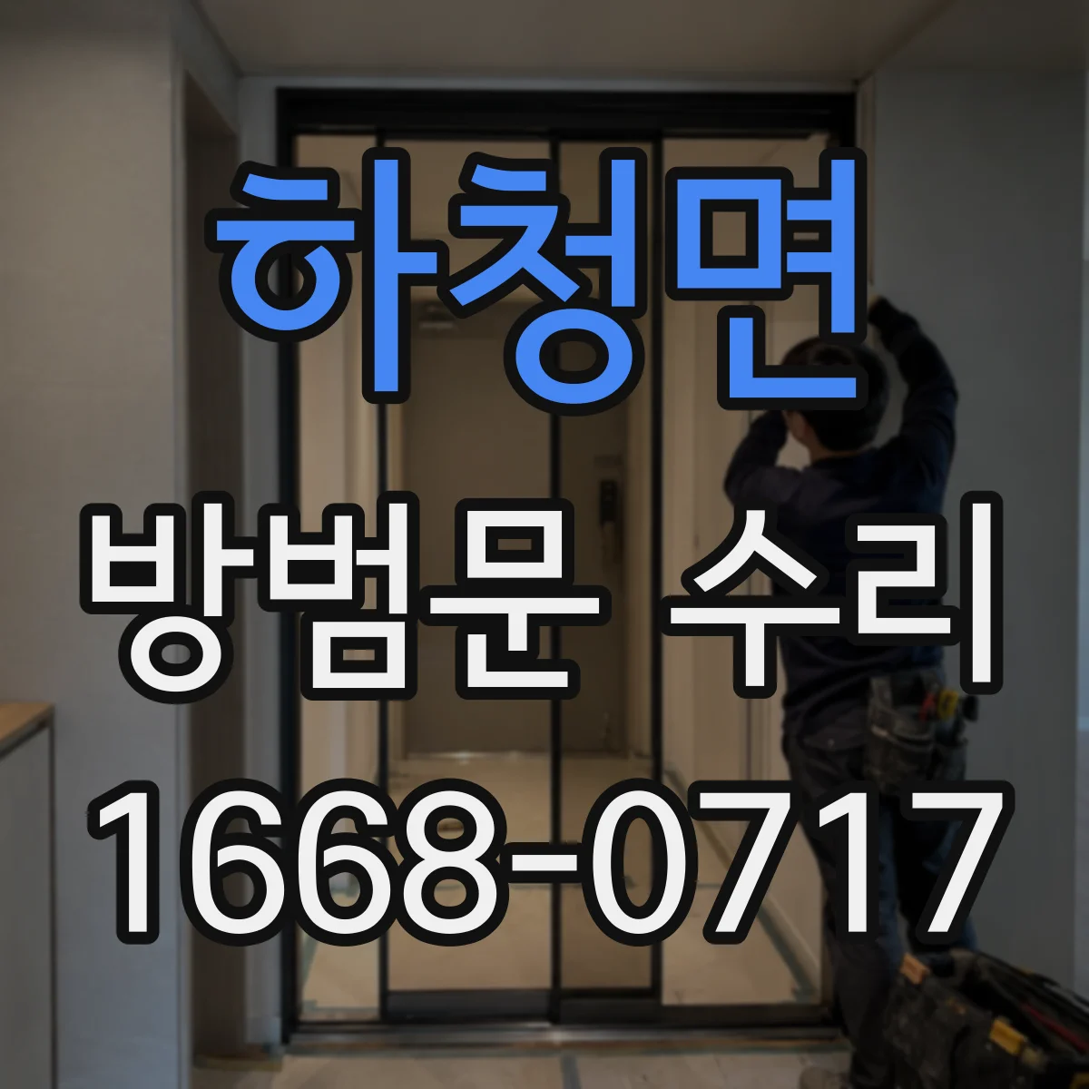 하청면 방범문 수리