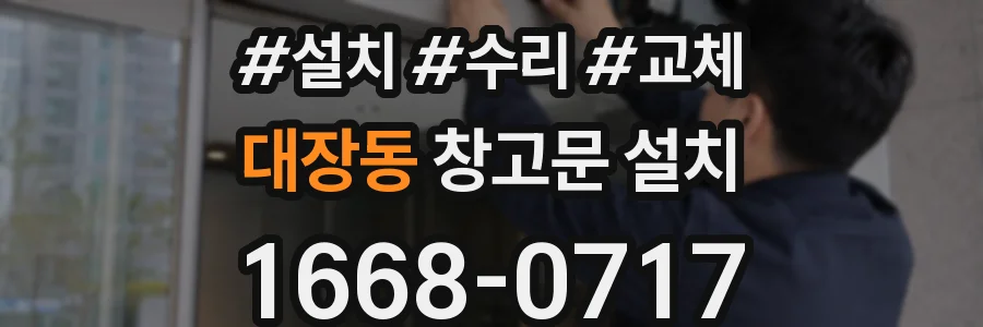 대장동 창고문 설치