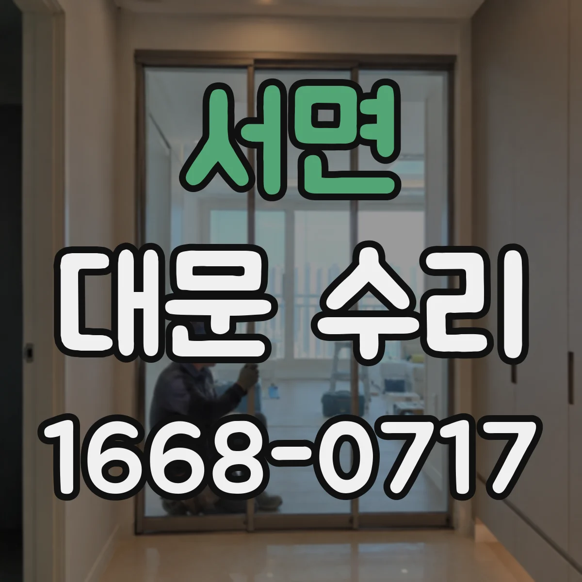 서면 대문 수리