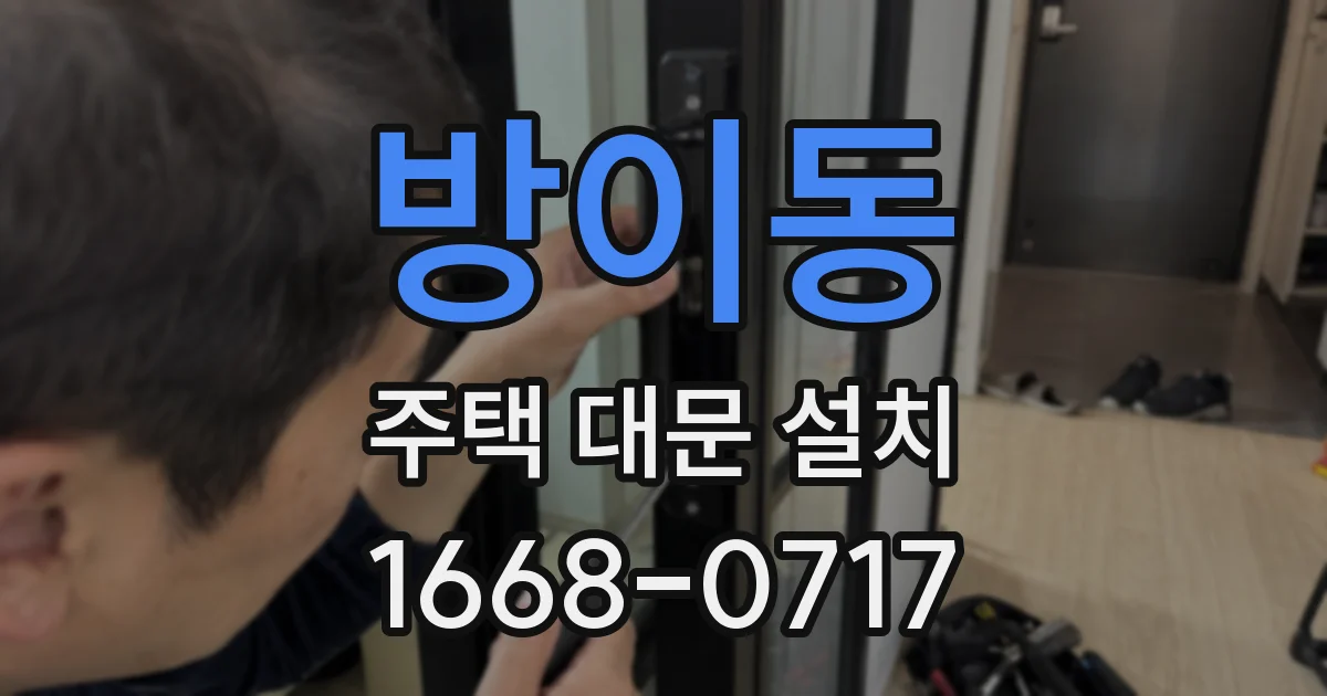 방이동 주택 대문 설치