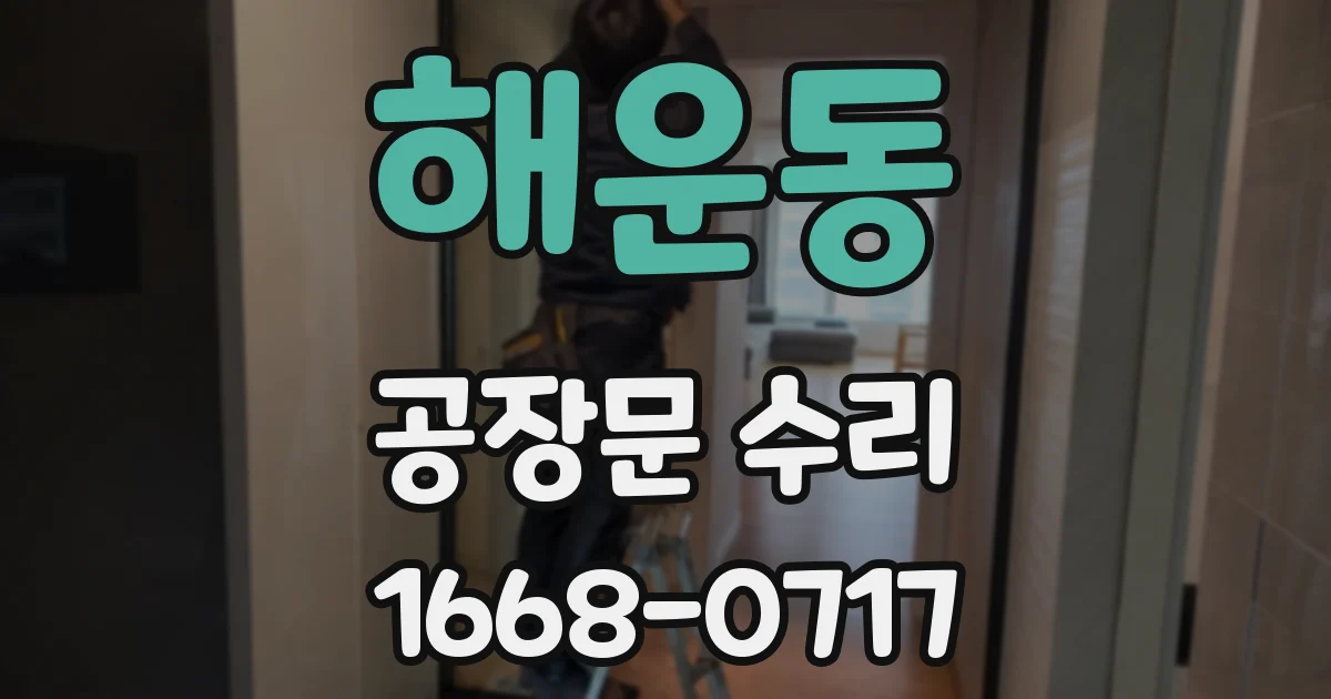해운동 공장문 수리