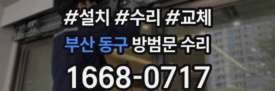부산 동구 방범문 수리