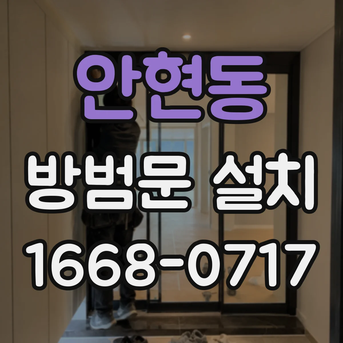 안현동 방범문 설치