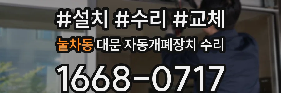 눌차동 대문 자동개폐장치 수리