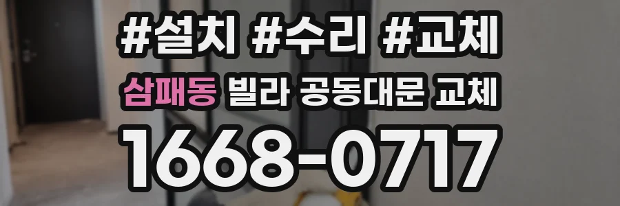 삼패동 빌라 공동대문 교체