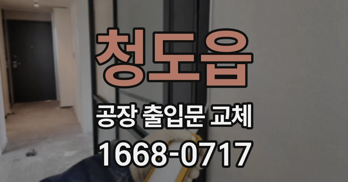 청도읍 공장 출입문 교체