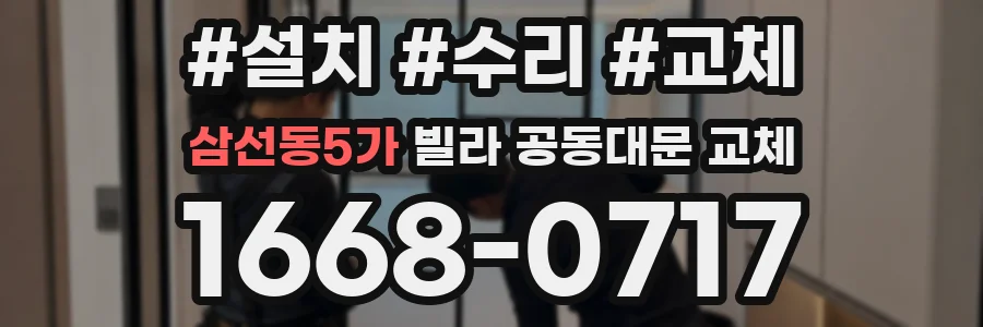 삼선동5가 빌라 공동대문 교체