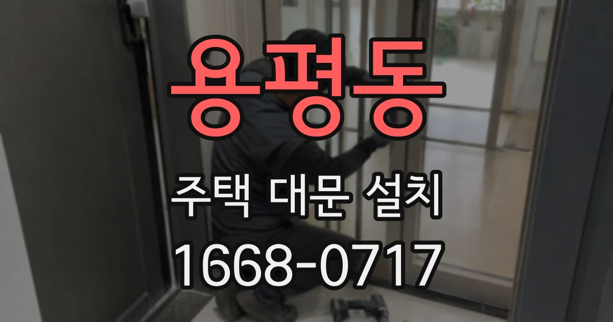 용평동 주택 대문 설치