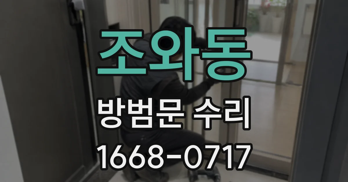 조와동 방범문 수리