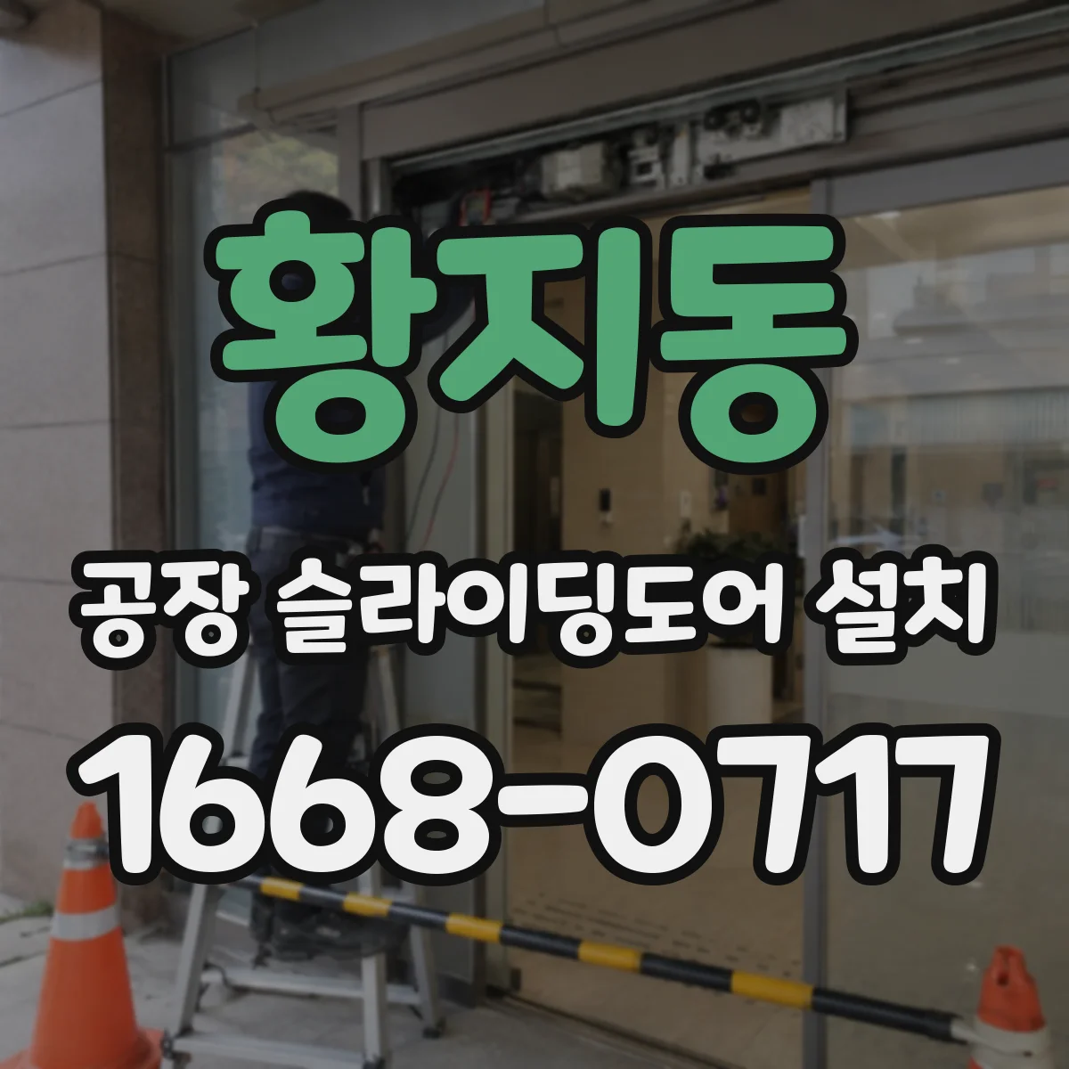 황지동 공장 슬라이딩도어 설치