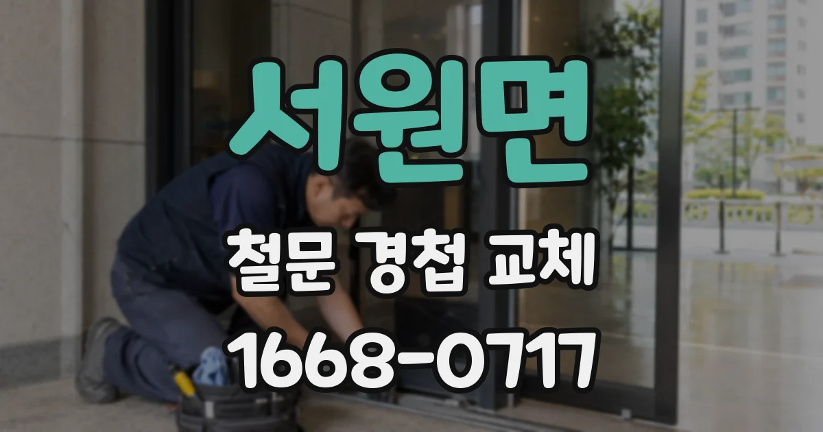 서원면 철문 경첩 교체