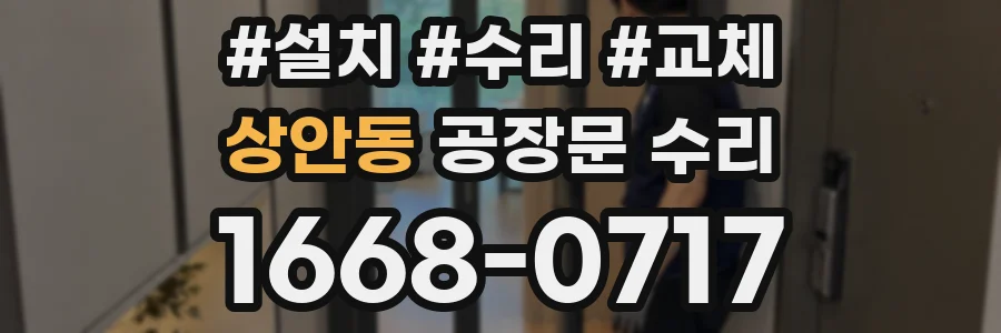 상안동 공장문 수리