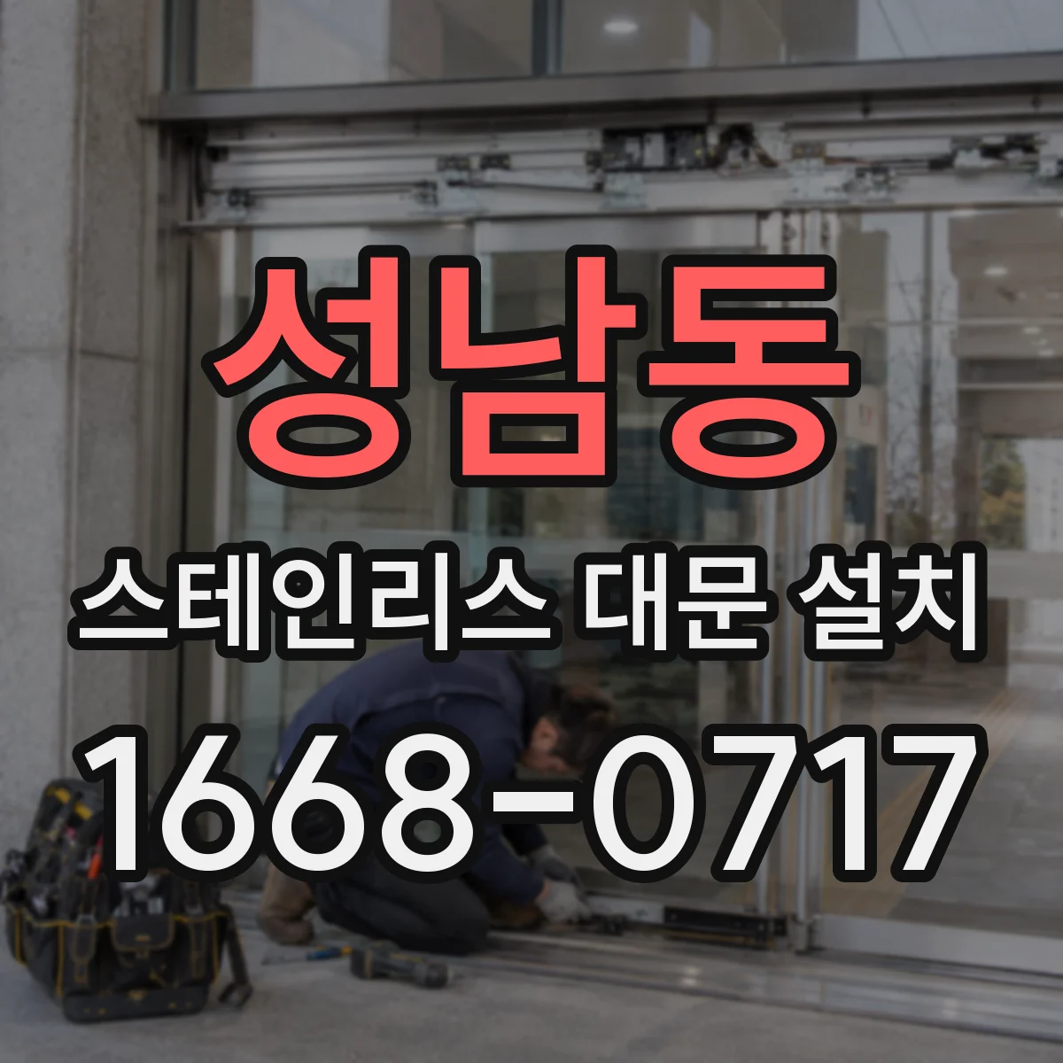 성남동 스테인리스 대문 설치
