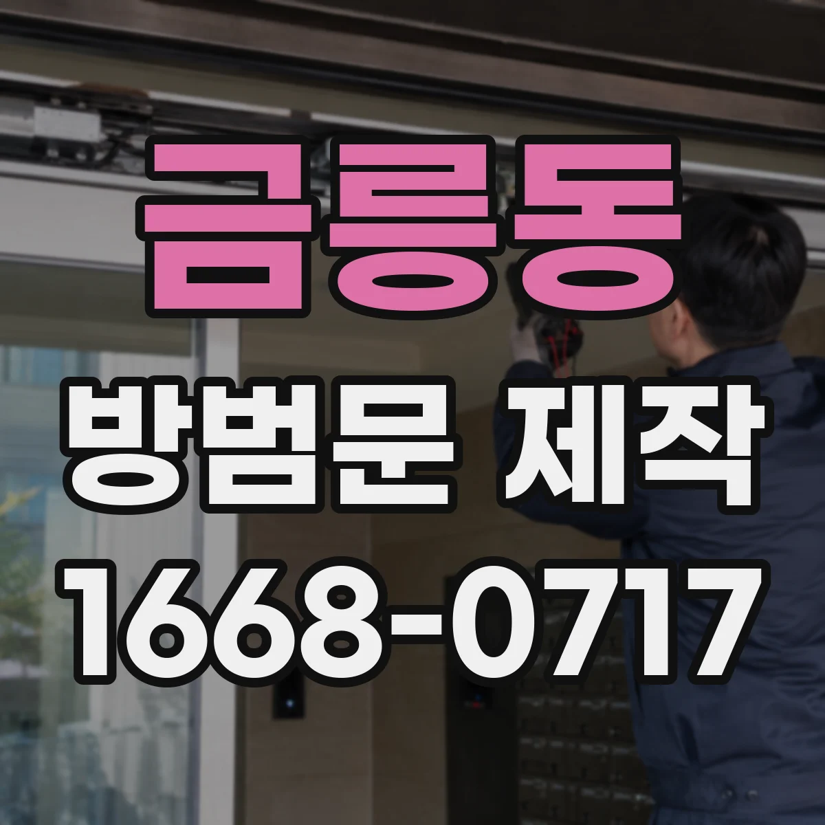 금릉동 방범문 제작