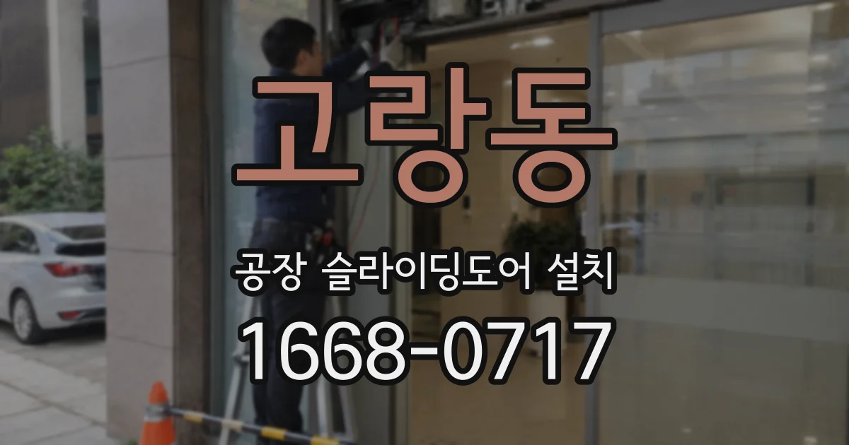 고랑동 공장 슬라이딩도어 설치
