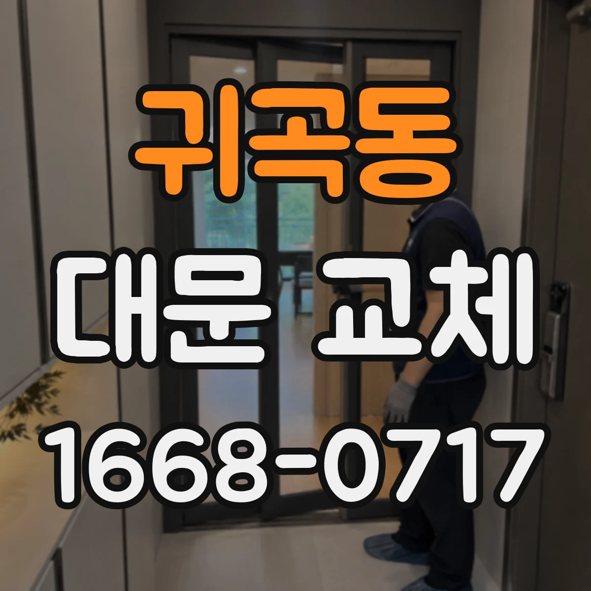 귀곡동 대문 교체
