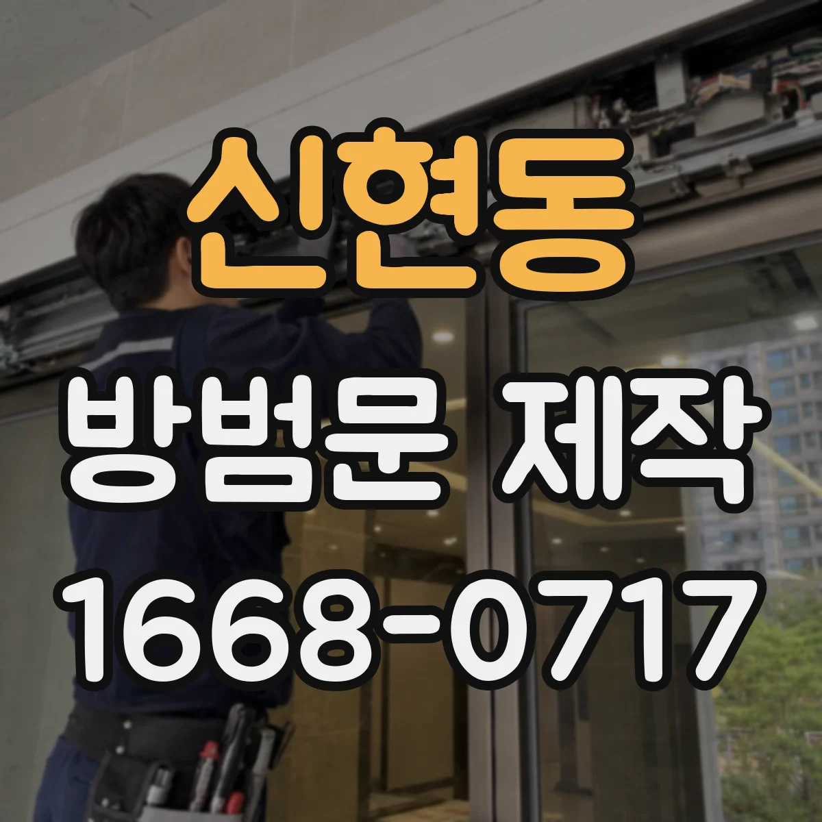 신현동 방범문 제작