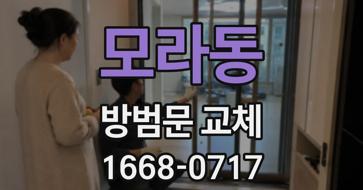 모라동 방범문 교체